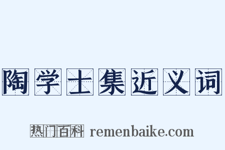 陶学士集近义词是什么意思的图片